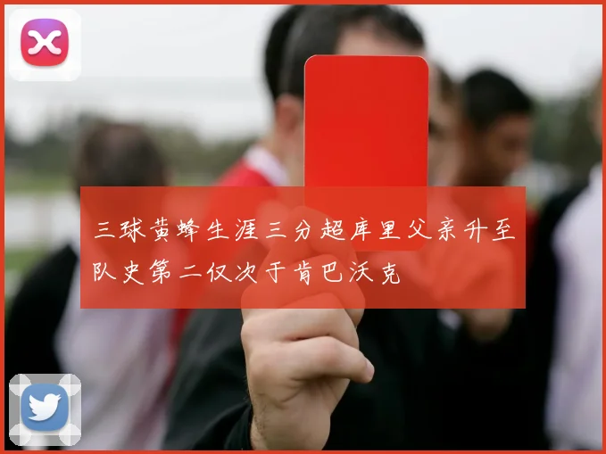 三球黄蜂生涯三分超库里父亲升至队史第二仅次于肯巴沃克