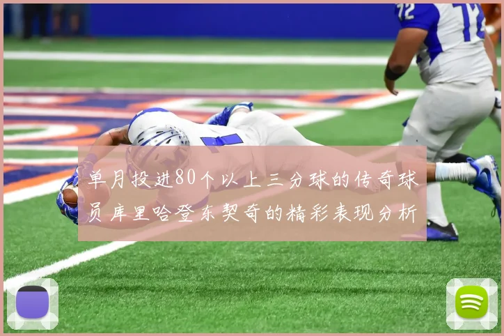单月投进80个以上三分球的传奇球员库里哈登东契奇的精彩表现分析
