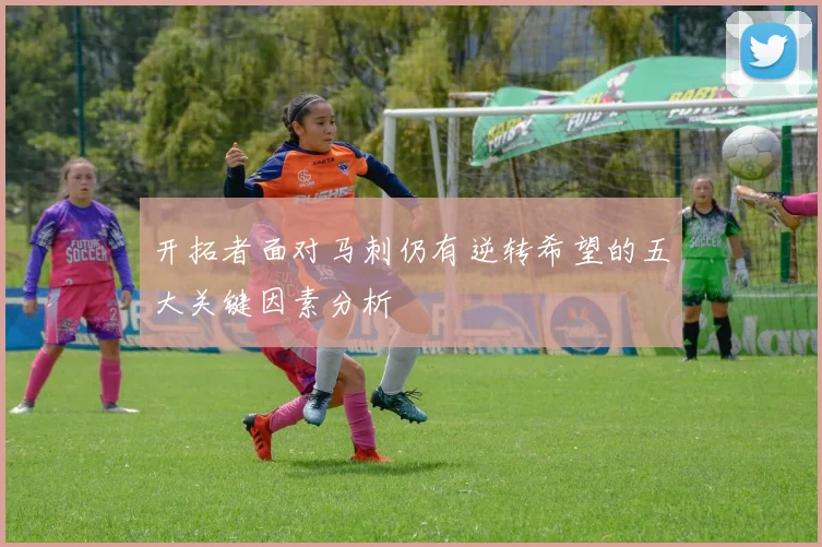 开拓者面对马刺仍有逆转希望的五大关键因素分析