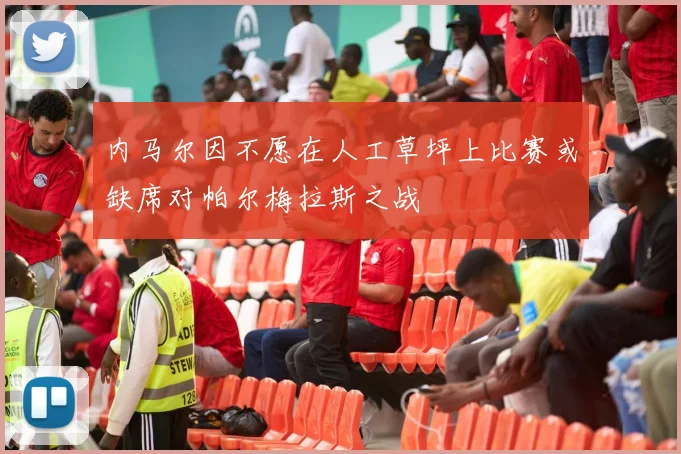 内马尔因不愿在人工草坪上比赛或缺席对帕尔梅拉斯之战