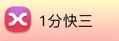 1分快三 Logo